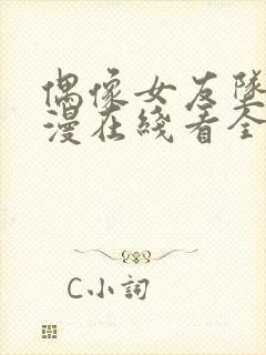 偶像女友坠落动漫在线看全集免费