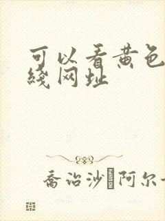 可以看黄色的在线网址