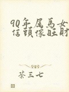 90年属马女微信头像旺财吉利