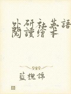 外研社英语分级阅读绘本