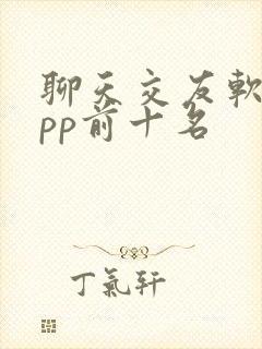 聊天交友软件app前十名