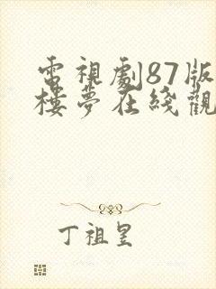 电视剧87版红楼梦在线观看