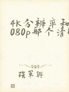 4k分辨率和1080p哪个清晰