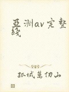 亚洲av完整在线