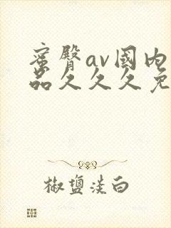 蜜臀av国内精品久久久免费