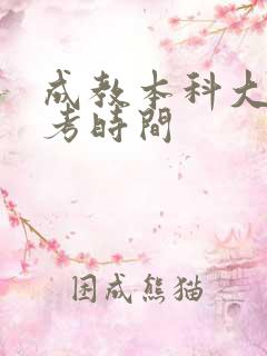 成教本科大学报考时间