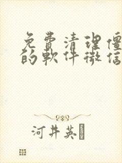 免费清理僵尸粉的软件微信