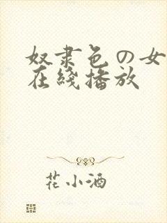 奴隶色の女教师在线播放