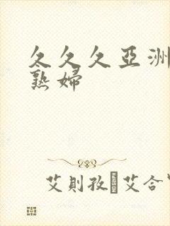 久久久亚洲熟女熟妇