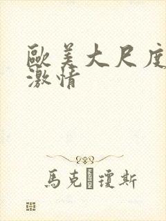 欧美大尺度床戏激情