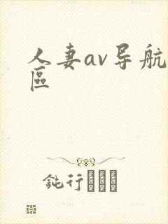 人妻av导航一区