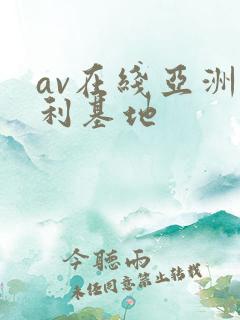 av在线亚洲福利基地