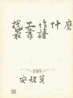 找工作什么网站最靠谱