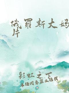 俄罗斯大妈一级片