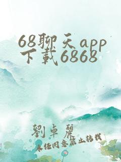 68聊天app下载6868