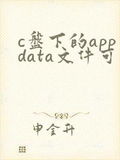 c盘下的appdata文件可以删除吗