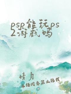 psp能玩ps2游戏吗