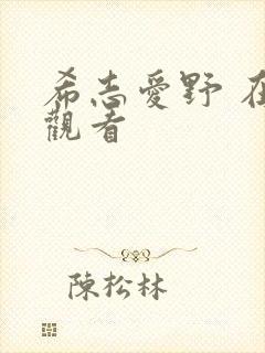 希志爱野 在线观看