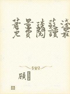 萧景琰苏浅小说免费阅读最新章节