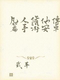 凡人修仙传人界篇手游安卓下载