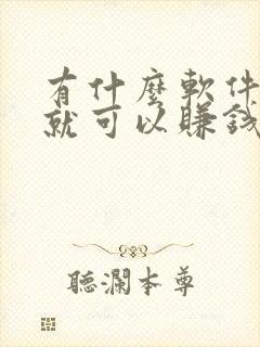 有什么软件走路就可以赚钱