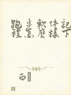 跑步软件记录路程怎么样下载