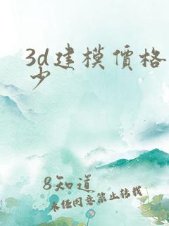 3d建模价格多少