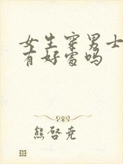 女生穿男士内裤有好处吗