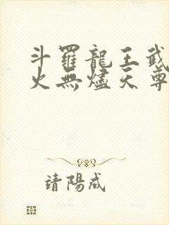斗罗龙王武魂异火无烬天尊