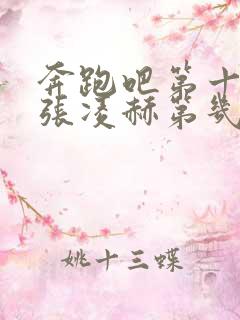 奔跑吧第十一季张凌赫第几期