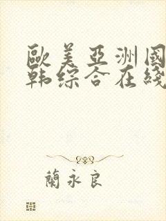 欧美亚洲国产日韩综合在线