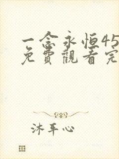 一念永恒45集免费观看完整版