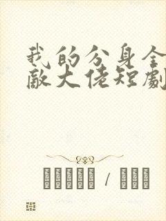 我的分身全是无敌大佬短剧