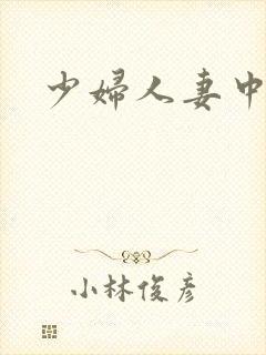 少妇人妻中出