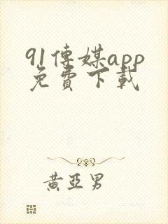 91传媒app免费下载