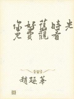 你好旧时光在线免费观看