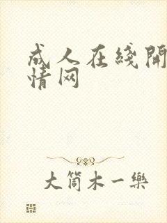 成人在线开心激情网