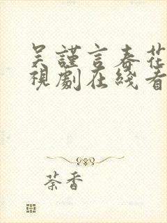 吴谨言春花焰电视剧在线看免费观看