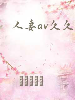 人妻av久久久