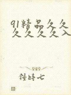 91精品久久久久久久久入口