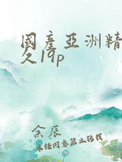 国产亚洲精品久久19p