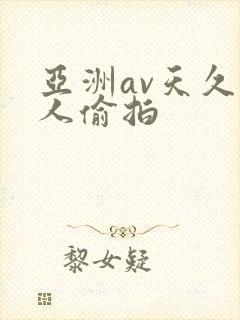 亚洲av天久久人偷拍