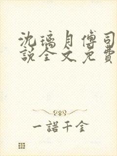 沈璃月傅司绝小说全文免费阅读