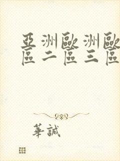 亚洲欧洲欧美一区二区三区