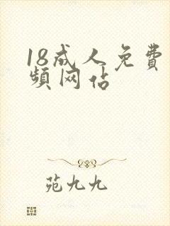 18成人免费视频网站