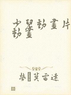 少儿动画片少儿动画