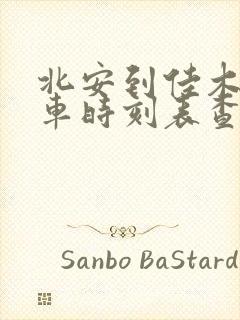 北安到佳木斯客车时刻表查询