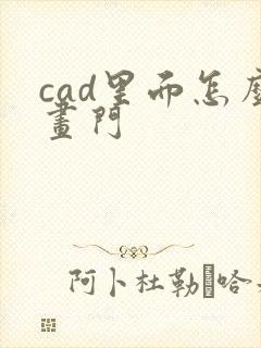 cad里面怎么画门