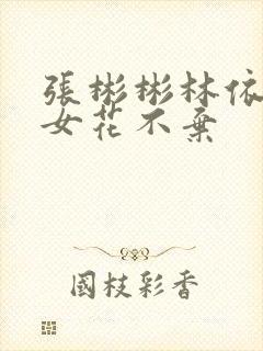 张彬彬林依晨小女花不弃