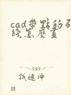 cad带点的引线怎么画